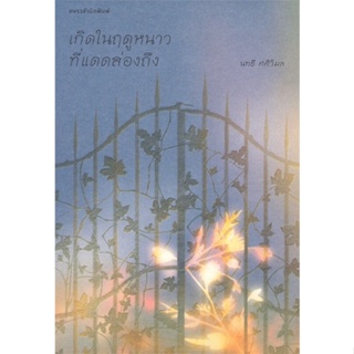 หนังสือ เกิดในฤดูหนาวที่แดดส่องถึง หนังสือวรรณกรรมไทย สะท้อนชีวิตและสังคม สินค้าพร้อมส่ง #อ่านสนุก