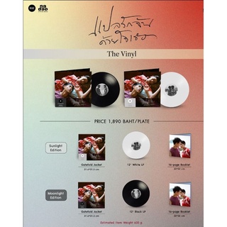 บิวกิ้น พีพี BKPP MOONLIGHT EDITION แปลรักฉันด้วยใจเธอ BKPP Vinyl 