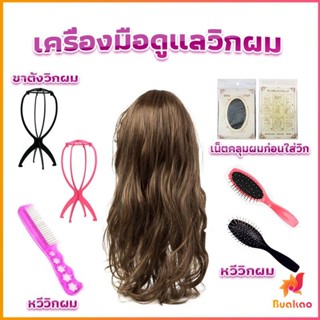 อุปกรณ์ดูแลวิกผม หวีวิกผม ขาตั้งวิกผม เน็ตคลุมผมก่อนใส่วิก  Hair Tools