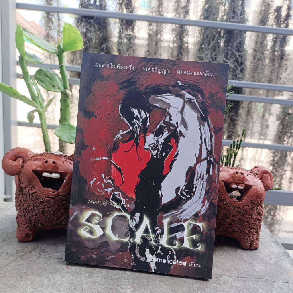 หนังสือ-เพลงปลุกวิญญาณ-scale