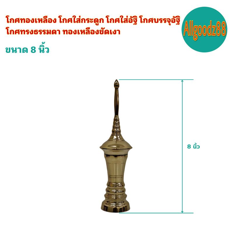 โกศทองเหลือง-โกศใส่กระดูก-โกศใส่อัฐิ-โกศบรรจุอัฐิ-โกศทรงธรรมดา-ทองเหลืองขัดเงา-ขนาด-8-10-13-15-นิ้ว