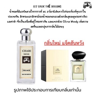 นำ้หอมTHE YULONGแจ็นสันหวัง กลิ่นเทียบแบนรด์ กลิ่นใกล้เคียงช็อป90% หอมติดทนนาน กลิ่นหอมละมุนไม่ฉุน หัวเชื้อนำเข้าจาก