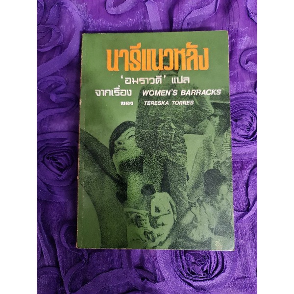 นารีแนวหลัง-อมราวดี-แปล