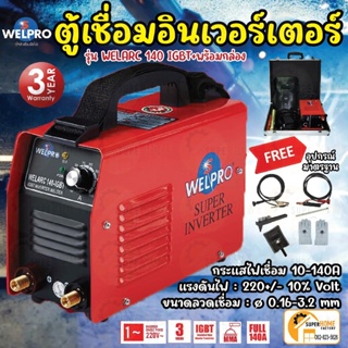 ภาพหน้าปกสินค้าWELPRO เครื่องเชื่อมอินเวอร์เตอร์ รุ่น WELARC140-IGBT ตู้เชื่อม เครื่องเชื่อม IGBT ซึ่งคุณอาจชอบราคาและรีวิวของสินค้านี้