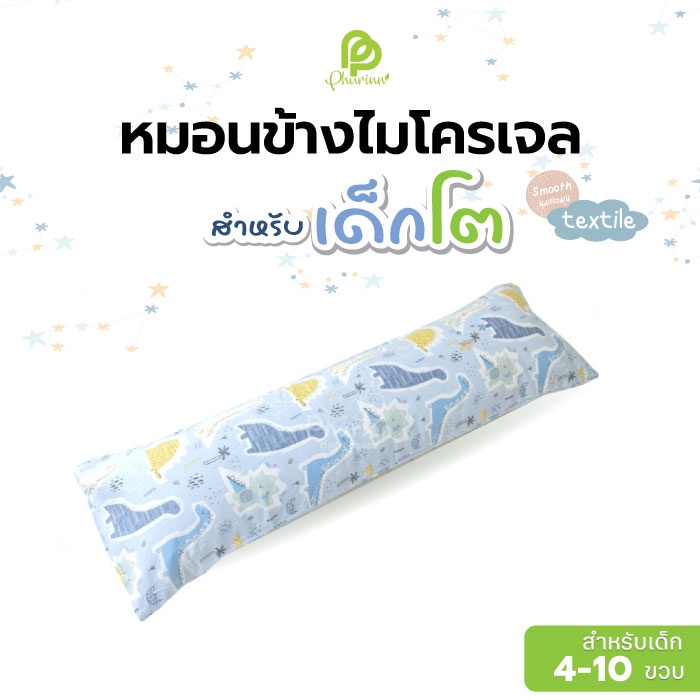 ภาพหน้าปกสินค้าPhurinn Kids Bolster หมอนข้างเด็ก หมอนข้างไมโครเจล หมอนข้างกันไรฝุ่น จากร้าน phurinn_official_store บน Shopee