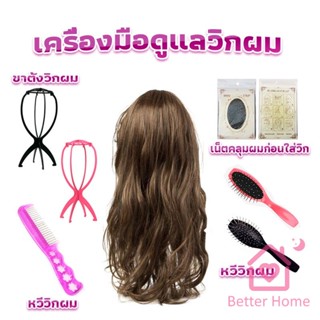 อุปกรณ์ดูแลวิกผม หวีวิกผม ขาตั้งวิกผม เน็ตคลุมผมก่อนใส่วิก  Hair Tools