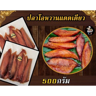 ปลาโอหวานแดดเดียว ขนาด500กรัม อร่อย เนื้อแน่นๆ ไม่เละ สินค้าคุณภาพ