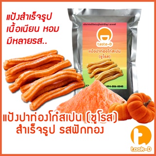 แป้งชูโรส ปาท่องโก๋สเปน/เกาหลี รสฟักทอง 500ก./1กก. (Churros mix,ผงทำชูโรสสำเร็จรูป,ขนมชูโรสเกาหลี)