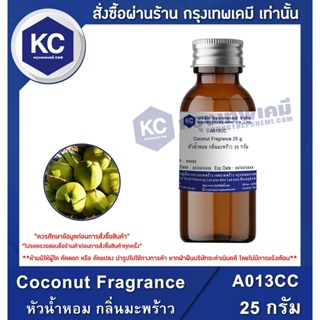 ภาพหน้าปกสินค้าA013CC-25G น้ำหอม กลิ่นมะพร้าว : Coconut Fragrance 25 กรัม ที่เกี่ยวข้อง