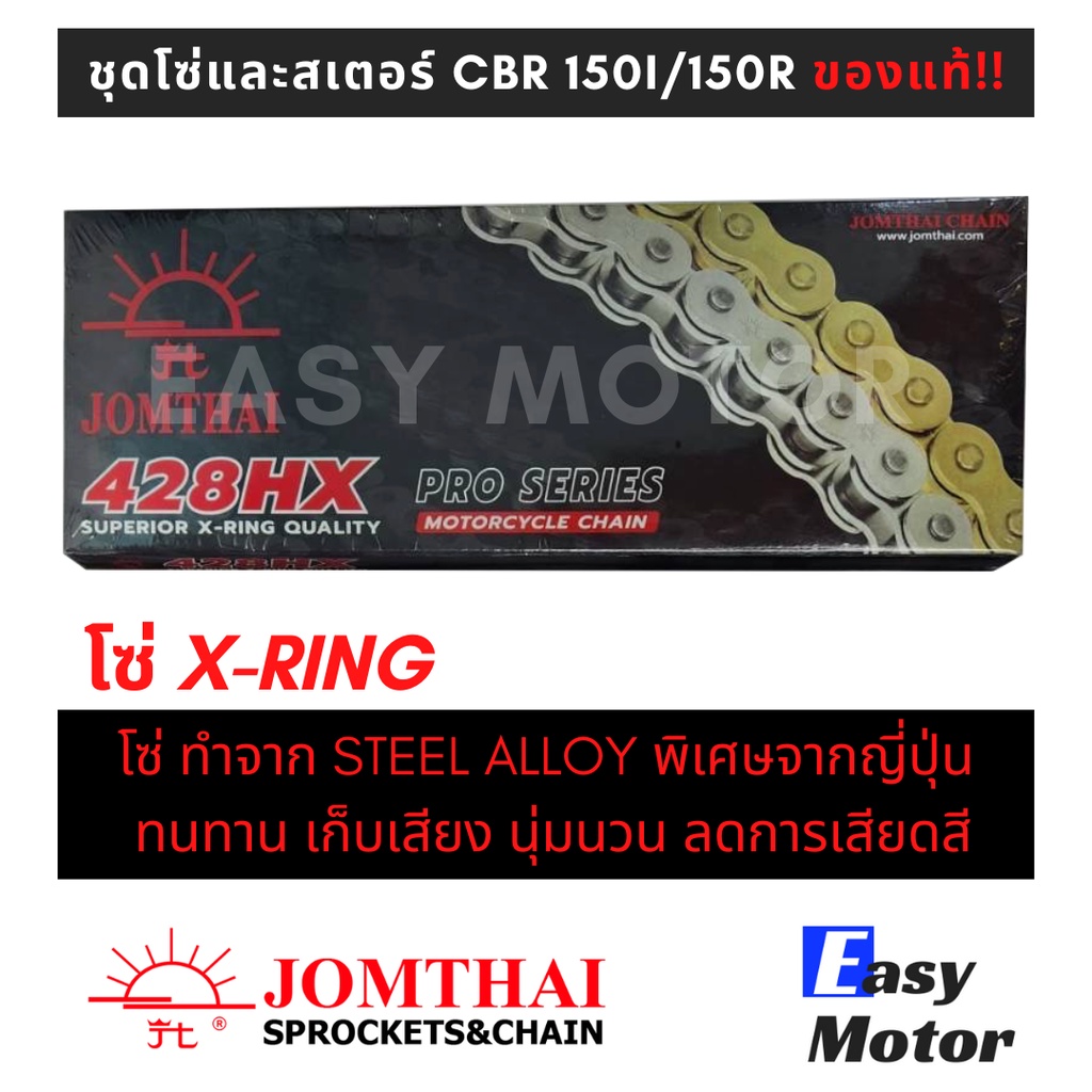 ของแท้-ชุด-โซ่-สเตอร์-cbr150r-cbr150-คาร์บู-ยี่ห้อพระอาทิตย์-pro-serieis-โซ่สเตอร์-honda-cbr150r-cbr150-คาร์บู