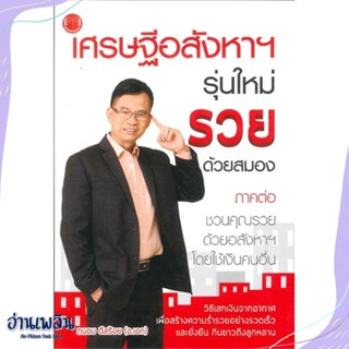 หนังสือ เศรษฐีอสังหาฯ รุ่นใหม่ รวยด้วยสมอง สนพ.@akeinspire หนังสือการบริหาร/การจัดการ #อ่านเพลิน