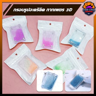 กรอบรูปอะคริลิค กากเพชร 3D ขนาด 6x4cm สวยงาม ทนทาน ไม่เหมือนใคร FR