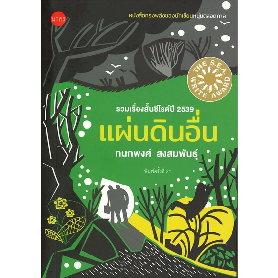 หนังสือ-แผ่นดินอื่น-ปกปีก-สนพ-นาคร-หนังสือนวนิยาย-อ่านเพลิน