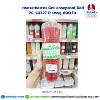 กระทงกระดาษ Greaseproof Red PC-C4327 R บรรจุ 600 ใบ (09-6353)