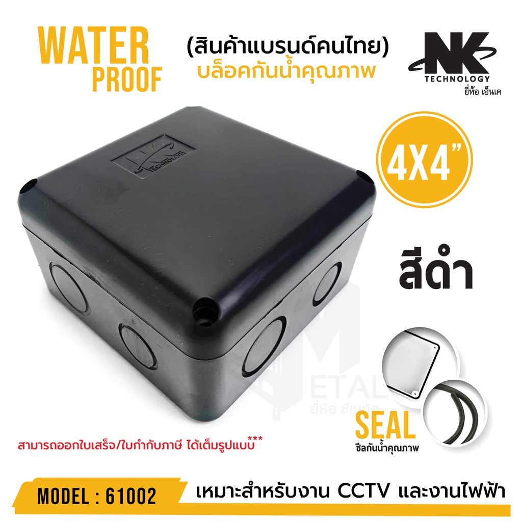 ภาพสินค้าหลายสี BOX 4x4 กล่องกันน้ำ เกรดอย่างเหนียว รหัส 61002 ยี่ห้อ NK แบรนด์คนไทย สำหรับกล้องวงจรปิด มีซีลยาง จากร้าน outlet_gadget_thailand บน Shopee ภาพที่ 2