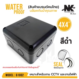 ภาพขนาดย่อของภาพหน้าปกสินค้าหลายสี BOX 4x4 กล่องกันน้ำ เกรดอย่างเหนียว รหัส 61002 ยี่ห้อ NK แบรนด์คนไทย สำหรับกล้องวงจรปิด มีซีลยาง จากร้าน outlet_gadget_thailand บน Shopee ภาพที่ 2