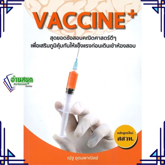 หนังสือ-vaccine-สุดยอดข้อสอบคณิตศาสตร์ดีๆ-หนังสือคู่มือประกอบการเรียน-สินค้าพร้อมส่ง-อ่านสนุก