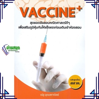 หนังสือ Vaccine+ สุดยอดข้อสอบคณิตศาสตร์ดีๆ หนังสือคู่มือประกอบการเรียน  สินค้าพร้อมส่ง #อ่านสนุก