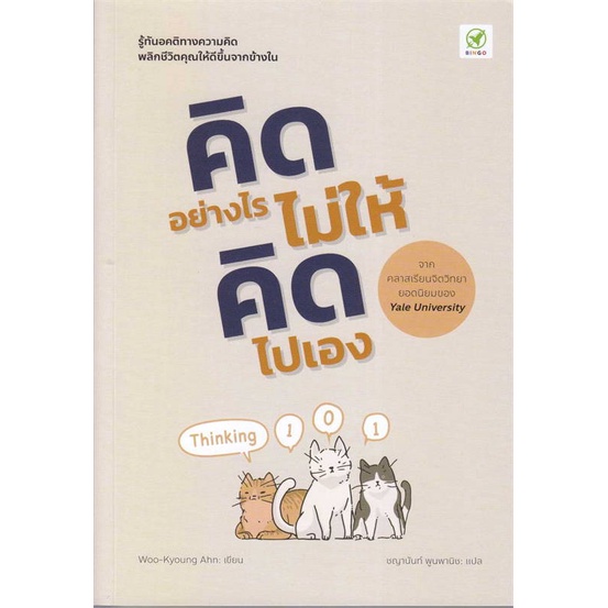 หนังสือคิดอย่างไร-ไม่ให้คิดไปเอง-cafebooksshop