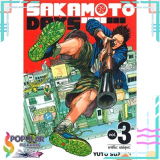 [พร้อมส่ง] หนังสือใหม่มือหนึ่ง SAKAMOTO DAY เล่ม 3#     รักพิมพ์ พับลิชชิ่ง