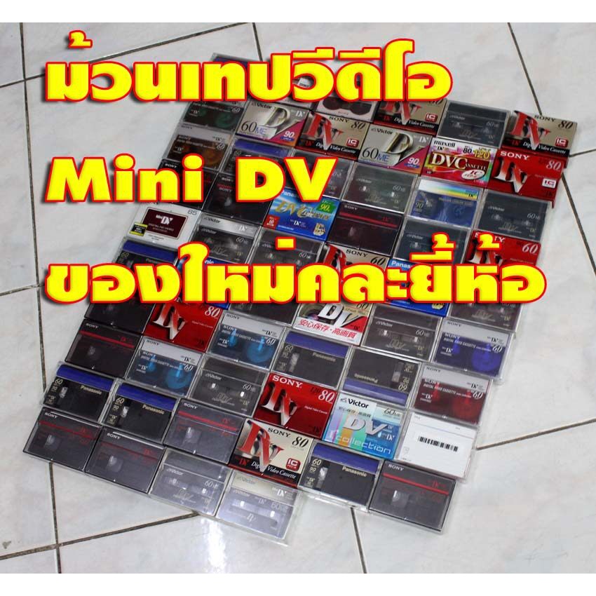 ขายม้วนเทปวีดีโอ-mini-dv-สินค้าใหม่ยังไม่แกะซีล-ใช้ได้กับกล้องวีดีโอทุกยี้ห้อที่ถ่ายด้วยม้วน-mini-dv-ครับ