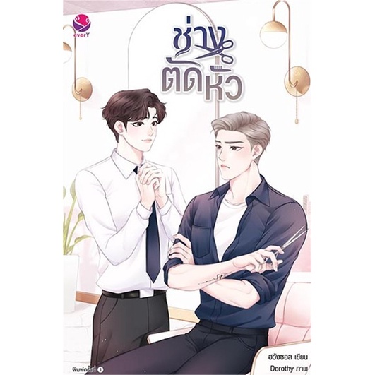 หนังสือ-ช่างตัดหัว-หนังสือนิยายวาย-ยูริ-นิยายวาย-ยูริ-สินค้าพร้อมส่ง-อ่านสนุก