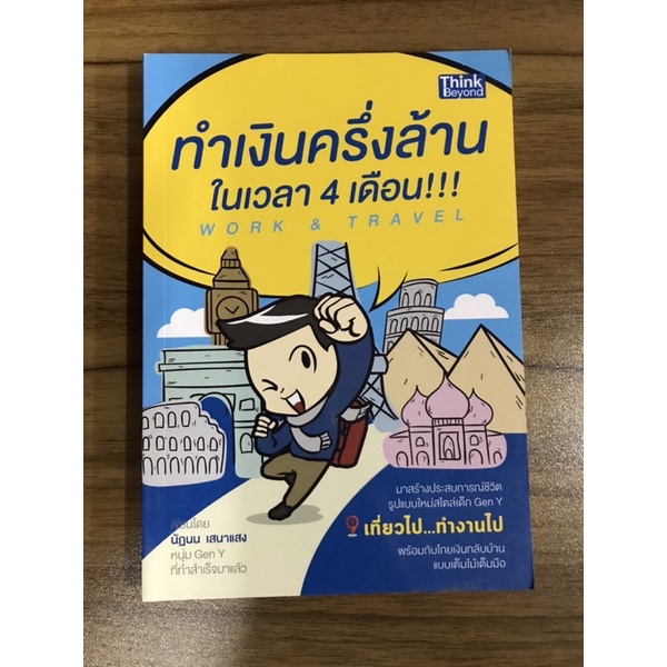 หนังสือทำเงินครึ่งล้านในเวลา-4-เดือน-work-amp-travel