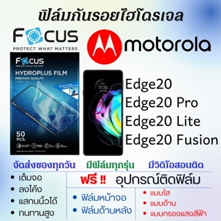 Focus ฟิล์มไฮโดรเจล Motorola Edge20,Edge20 Pro,Edge20 Lite,Edge20 Fusion แถมอุปกรณ์ติดฟิล์ม