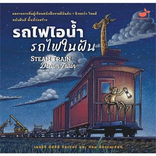 หนังสือ รถไฟไอน้ำ รถไฟในฝัน Steam Train, Dream หนังสือหนังสือเด็กน้อย หนังสือภาพ/นิทาน สินค้าพร้อมส่ง #อ่านสนุก