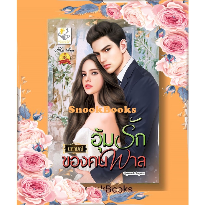 นิยาย-อุ้มรักของคนพาล-โดย-นศามณี