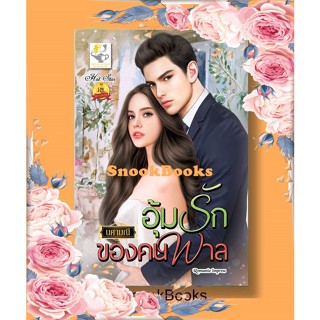 นิยาย อุ้มรักของคนพาล โดย นศามณี