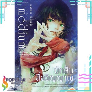 [พร้อมส่ง] หนังสือใหม่มือหนึ่ง หนังสือ นักสืบสื่อวิญญาณ#     แพรวสำนักพิมพ์