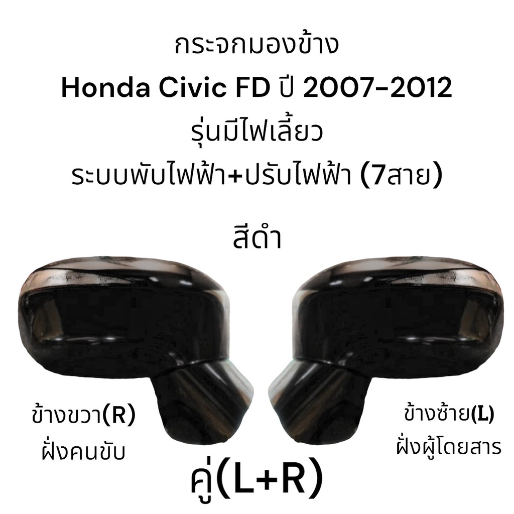 กระจกมองข้าง-honda-civic-fd-ปี-2007-2012-ระบบพับไฟฟ้า-ปรับไฟฟ้า-มีไฟเลี้ยว-7สาย