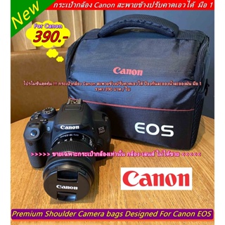 Best Seller !!! กระเป๋ากล้อง Canon ราคาถูก สะพายข้างปรับคาดเอวได้ จุกล้อง 1 เลนส์ 1-2 ตัว