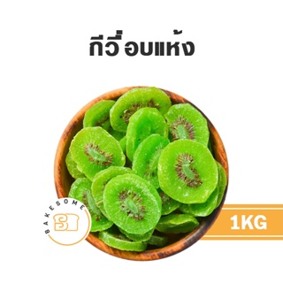 กีวี่แห้ง กีวี่อบแห้ง กีวี่ Dried Kiwi Dehydrated Kiwi