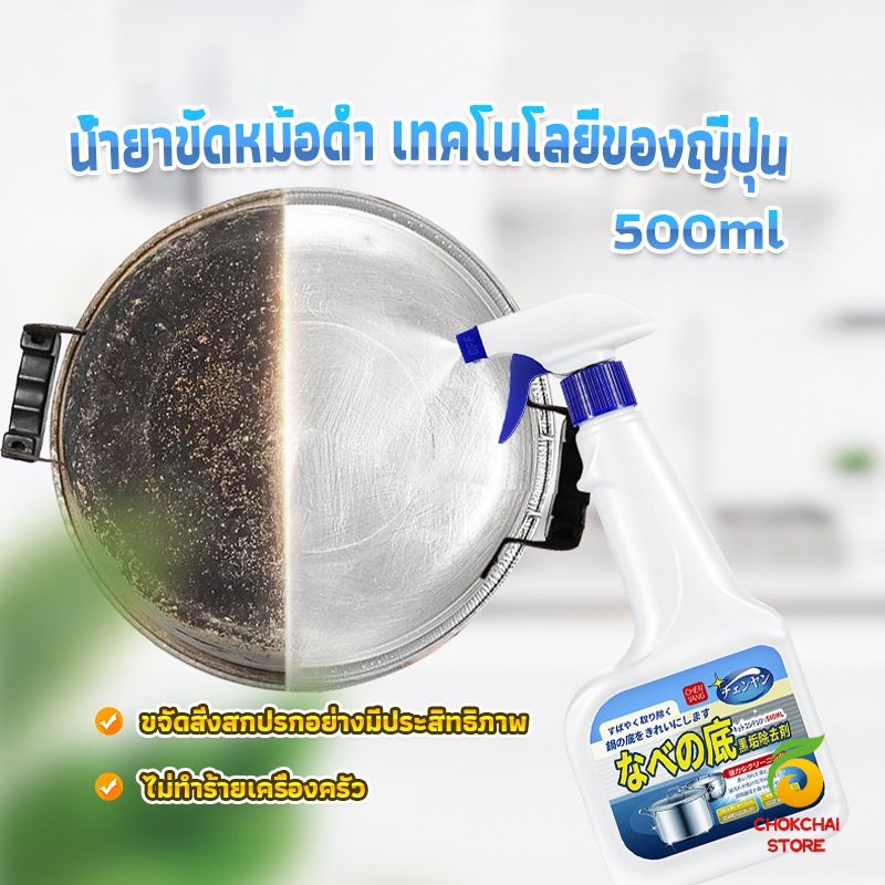chokchaistore-น้ำยาขัดหม้อดำ-ทําความสะอาดก้นกระทะ-500ml-detergent