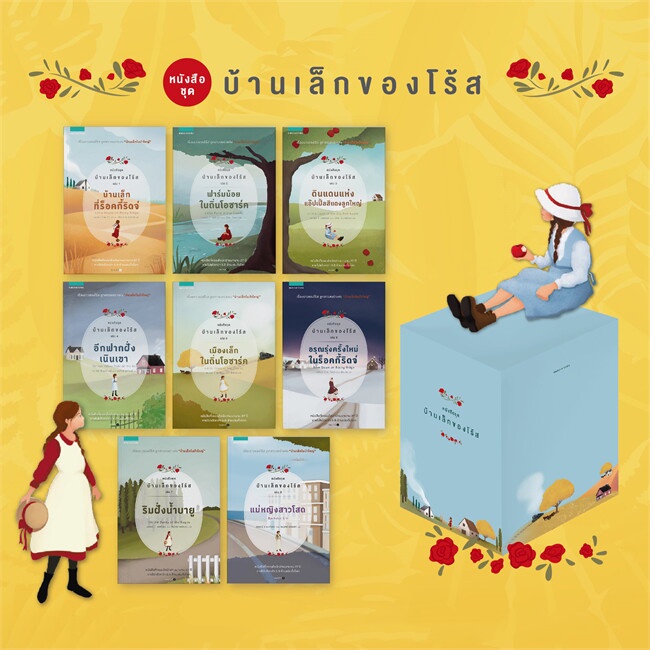 หนังสือboxed-set-บ้านเล็กของโร้ส-1-8-8-เล่มจบ-cafebooksshop