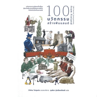 หนังสือ 100 นวัตกรรมสร้างฟินแลนด์ สนพ.คณะก้าวหน้า หนังสือบทความ/สารคดี #อ่านเพลิน