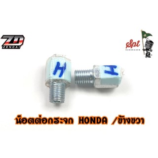 น็อตต่อกระจก HONDA / ข้างขวา