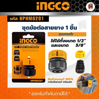 INGCO ชุดต่อสายยาง และ ข้อต่อสายยางแบบสวมเร็วข้อต่อสวมเร็วพลาสติก​1/2