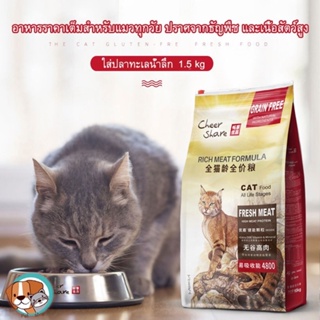 Cheershare Cat /King of Wild อาหารแมว อาหารแมวเนื้อสูงแบบไม่มีธัญพืช 1.5kg
