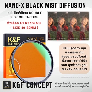 ภาพหน้าปกสินค้าNano-X Black Mist Diffusion1/1 1/2 1/4 1/8 Special Effects Soft Filter Double Side Multi ( ขนาด 49mm - 82mm ) ซึ่งคุณอาจชอบสินค้านี้