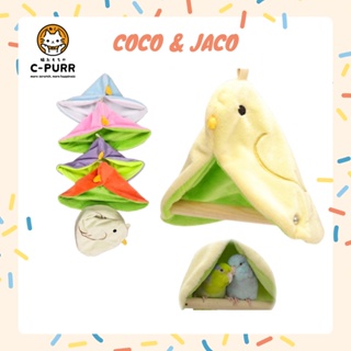 Coco & Jaco เปลนก คอนนกพร้อมที่บังเพิ่มความอบอุ่น