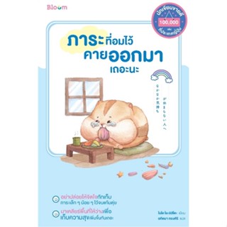 หนังสือ ภาระที่อมไว้คายออกมาเถอะนะ หนังสือจิตวิทยา การพัฒนาตนเอง สินค้าพร้อมส่ง #อ่านสนุก