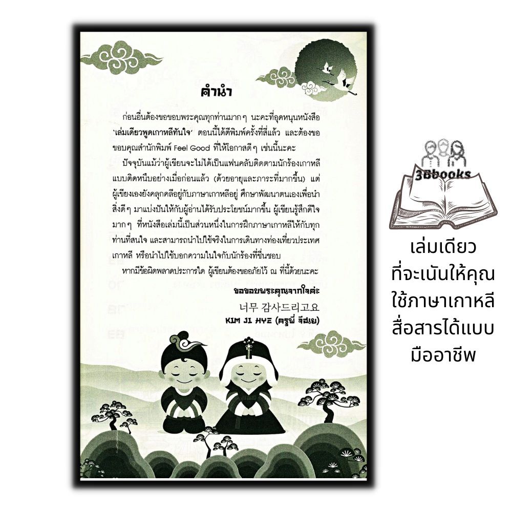 หนังสือ-เล่มเดียวพูดเกาหลีทันใจ-การออกเสียง-การสื่อสาร-การใช้ภาษเกาหลี-ภาษาเกาหลี