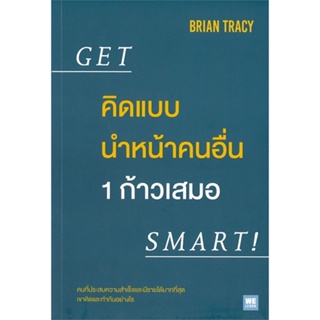[พร้อมส่ง] หนังสือใหม่มือหนึ่ง คิดแบบนำหน้าคนอื่น 1 ก้าวเสมอ GET SMART!#     วีเลิร์น (WeLearn)