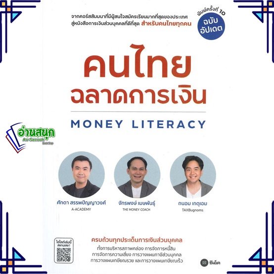 หนังสือ-คนไทยฉลาดการเงิน-money-literacy-ฉ-อัปเดต-หนังสือการบริหาร-การจัดการ-การเงิน-การธนาคาร-สินค้าพร้อมส่ง