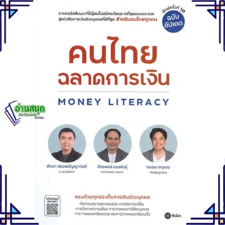 หนังสือ คนไทยฉลาดการเงิน-MONEY LITERACY ฉ.อัปเดต หนังสือการบริหาร/การจัดการ การเงิน/การธนาคาร สินค้าพร้อมส่ง