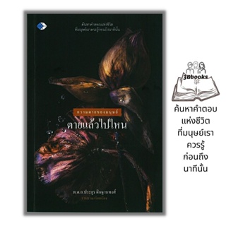 หนังสือ ความตายของมนุษย์ ตายแล้วไปไหน : ธรรมะกับชีวิตประจำวัน