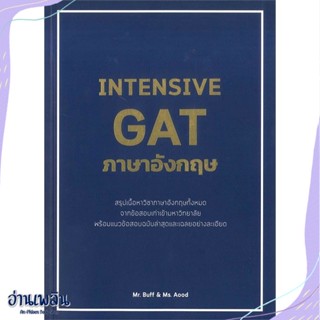 หนังสือ INTENSIVE GAT ภาษาอังกฤษ สนพ.ศูนย์หนังสือจุฬา หนังสือคู่มือประกอบการเรียน #อ่านเพลิน